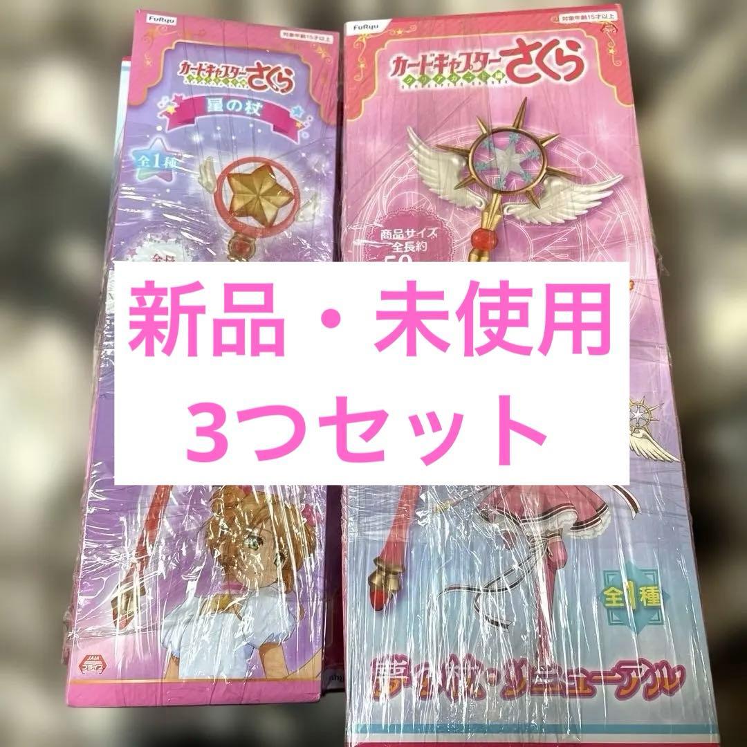カードキャプターさくら　クリアカード編　夢の杖　封印の杖　星の杖　3本セット
