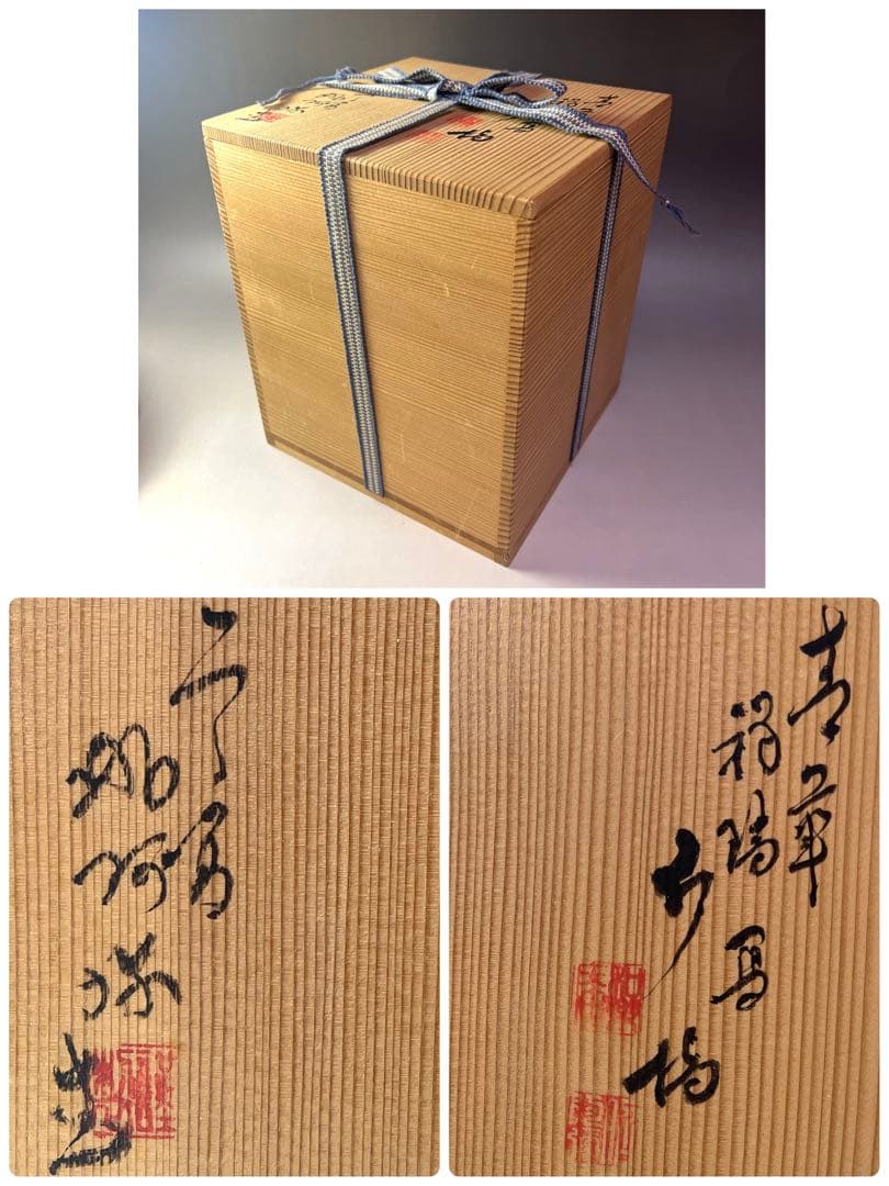 茶道具 青華 福禄寿 胴紐 祥瑞写 水指 平安 高野昭阿弥 造 ／ 染付 京焼