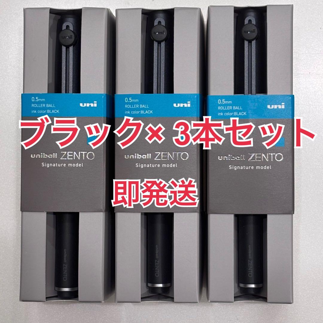 ユニボールゼント ZENTO シグニチャーモデル 0.5m ブラック 3本セット