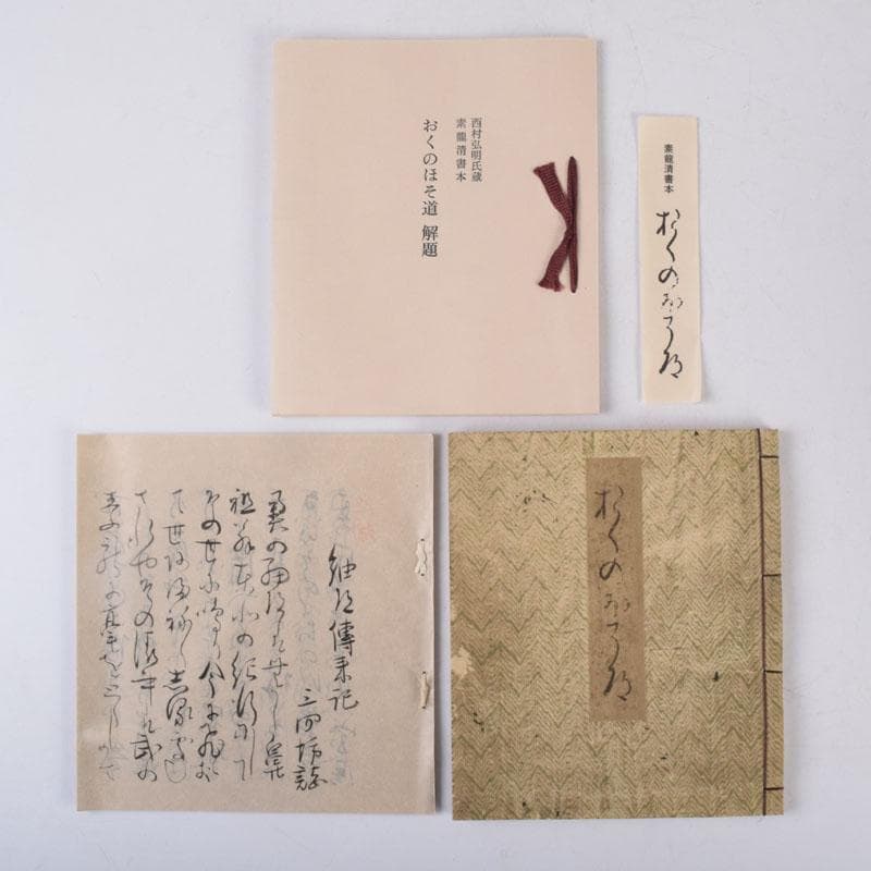 日本古典文学館　素龍清書本　源氏物語　山家心中集　おくのほそ道　5点　V8381