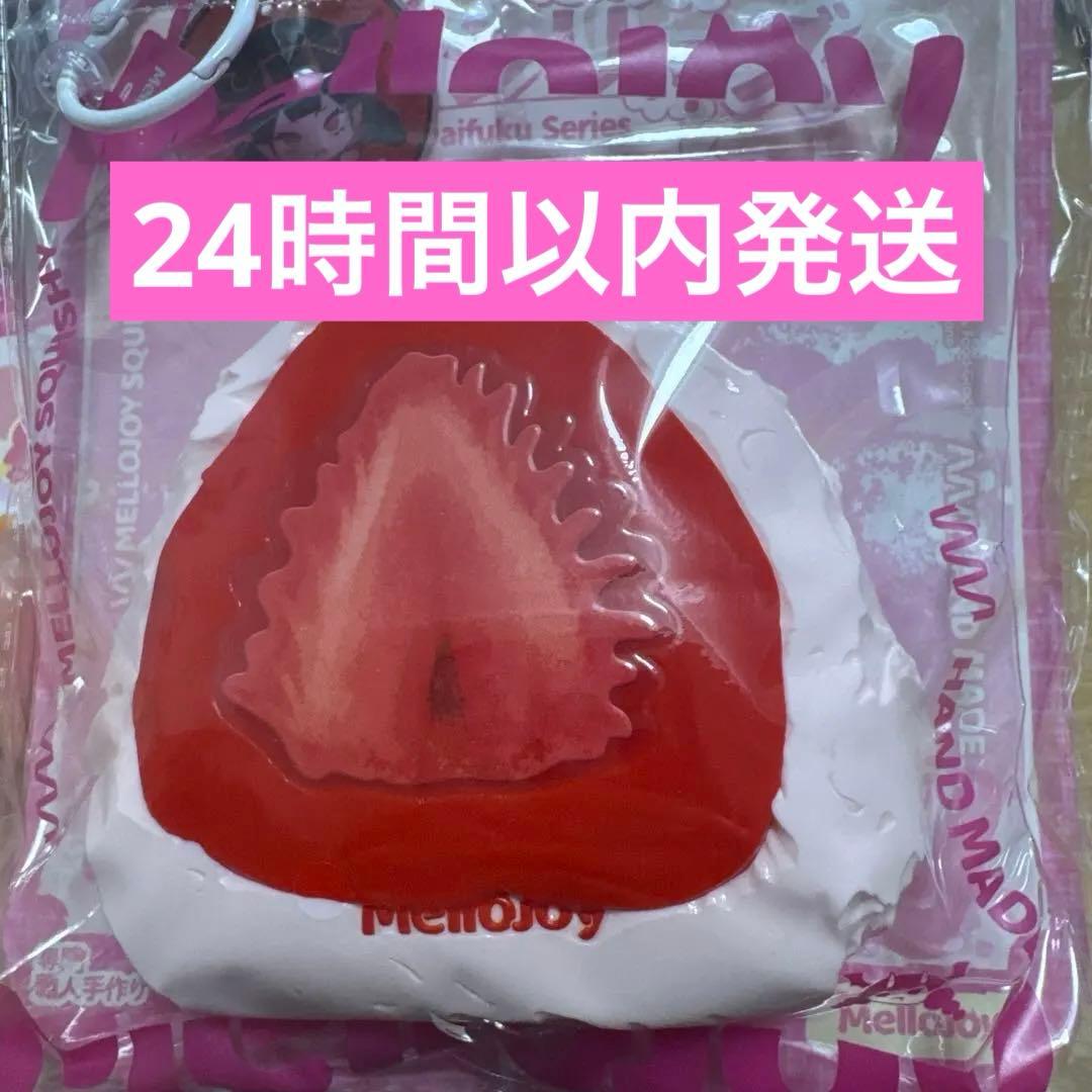 付属品全部付き　Mellojoy メロジョイ 大福シリーズ いちご スクイーズ