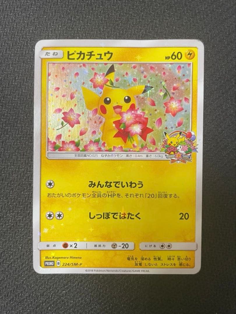 ピカチュウ　プロモカード　ポケモンセンター20周年記念　みんなでいわう