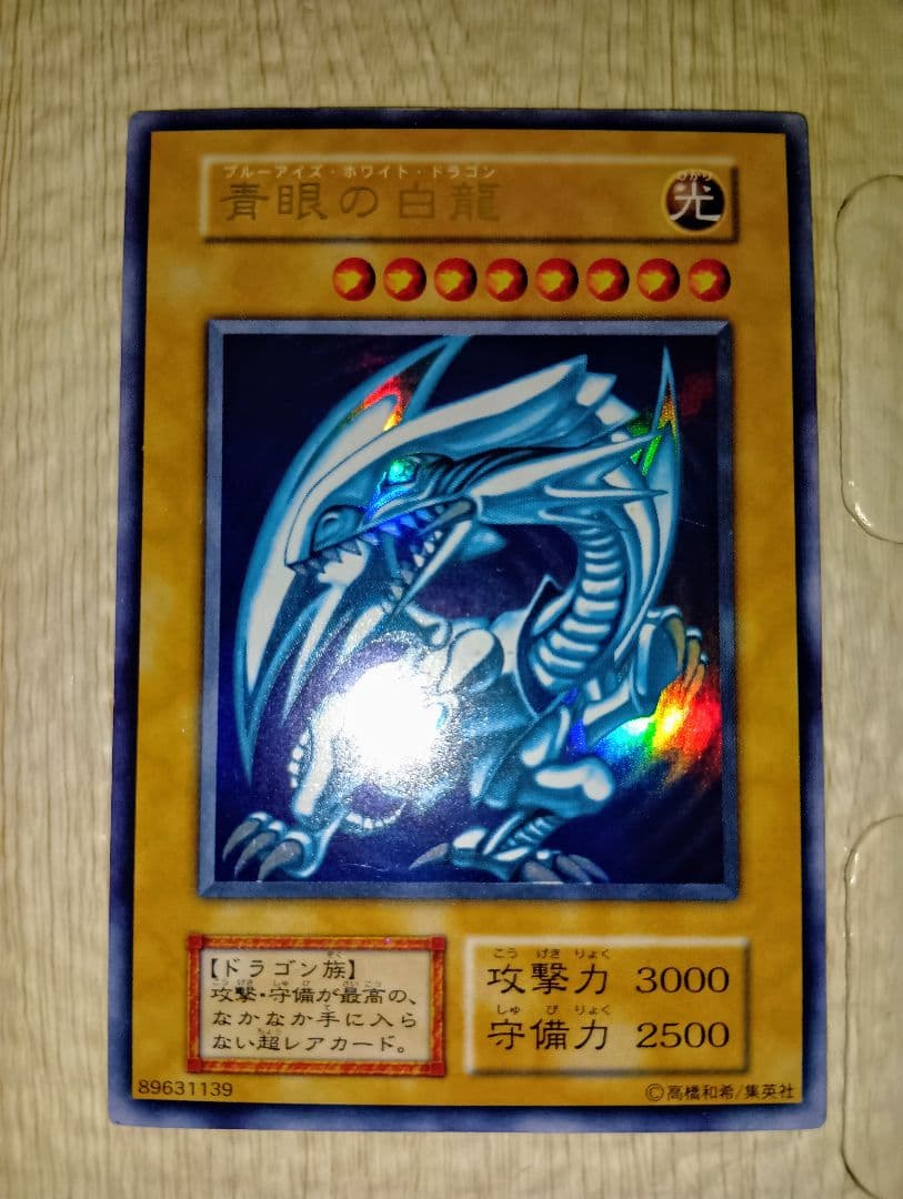 遊戯王 ブルーアイズホワイトドラゴン　青眼の白龍　初期