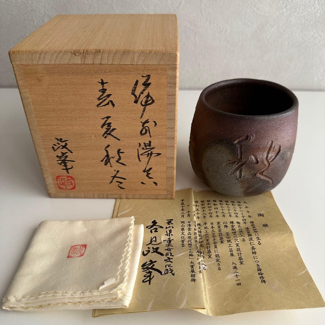 各見政峯 備前 春夏秋冬 湯呑 共箱