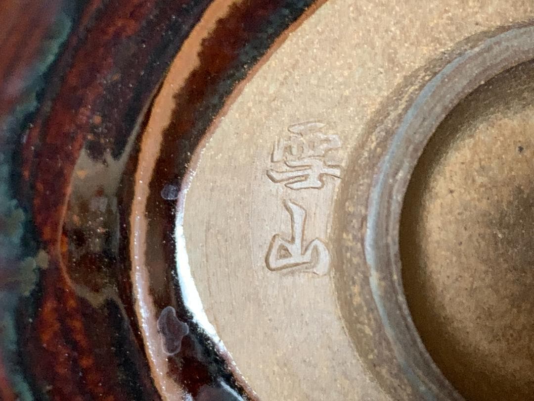 高取焼 鬼丸雪山造 茶碗 共箱 茶道具　727