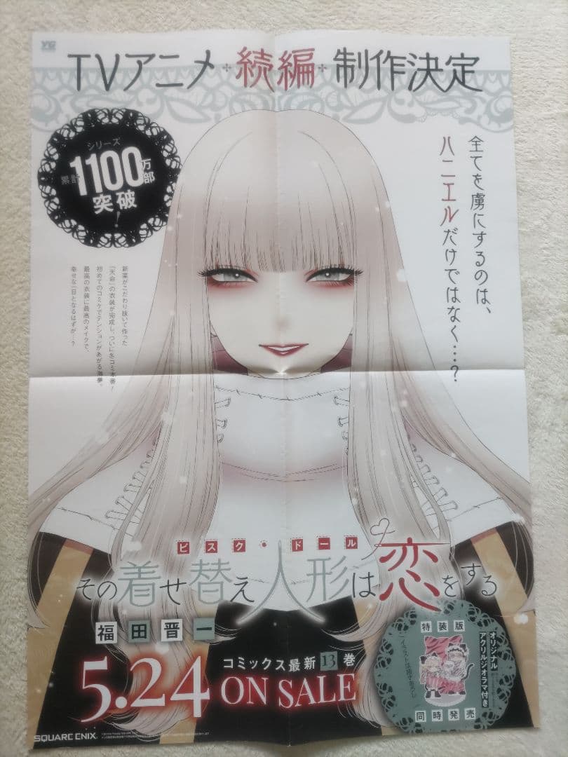 その着せ替え人形は恋をする　13巻　B2ポスター　販促
