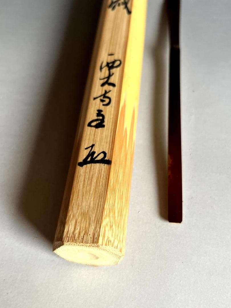 茶杓■銘「千歳」西大寺 直腰 丸撓め お茶道具 古美術 時代物 骨董品■