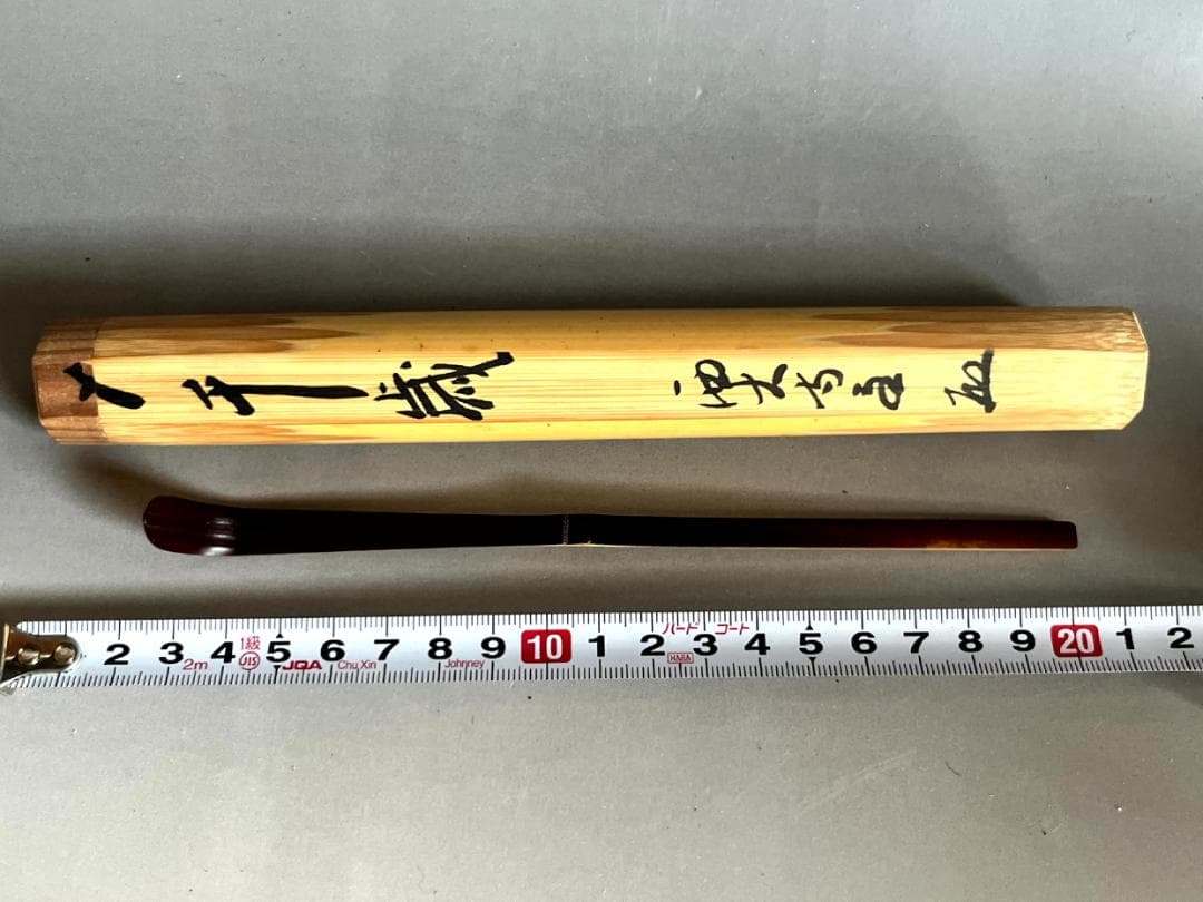 茶杓■銘「千歳」西大寺 直腰 丸撓め お茶道具 古美術 時代物 骨董品■