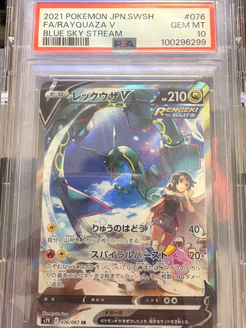 PSA10レックウザV SR: SA[S7R 076/067]「蒼空ストリーム」