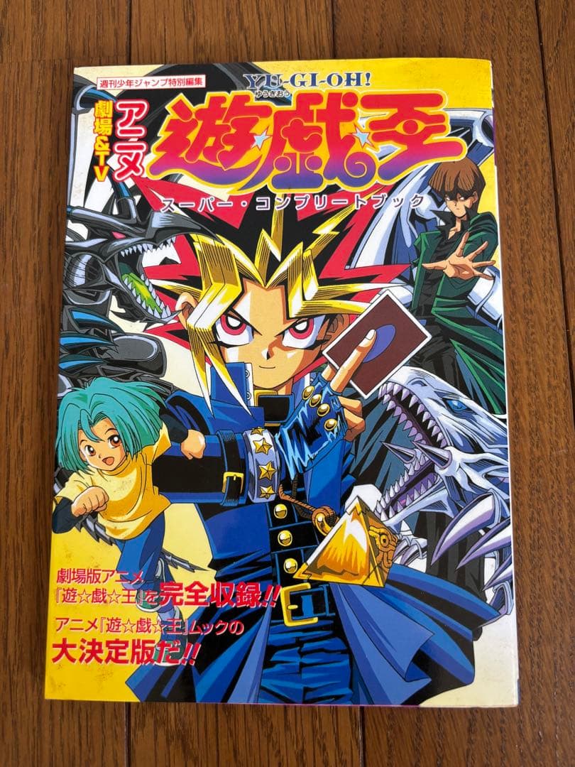 【初版】劇場＆TVアニメ 遊戯王 スーパー・コンプリートブック