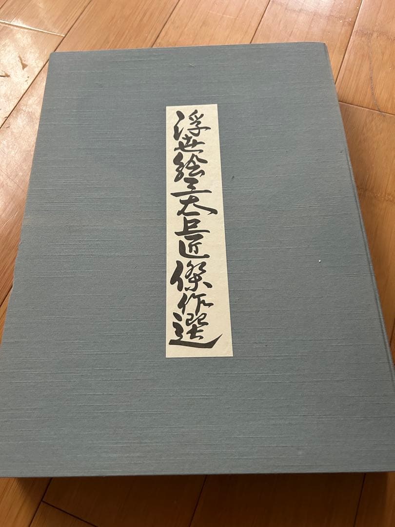 浮世絵三大巨匠傑作選