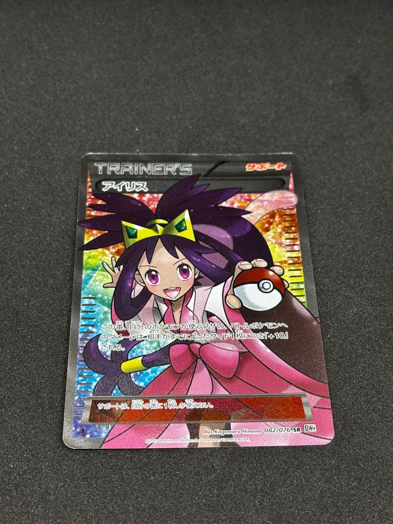 【査定済み】期間限定価格　アイリス SR BW9 ［即購入OK］