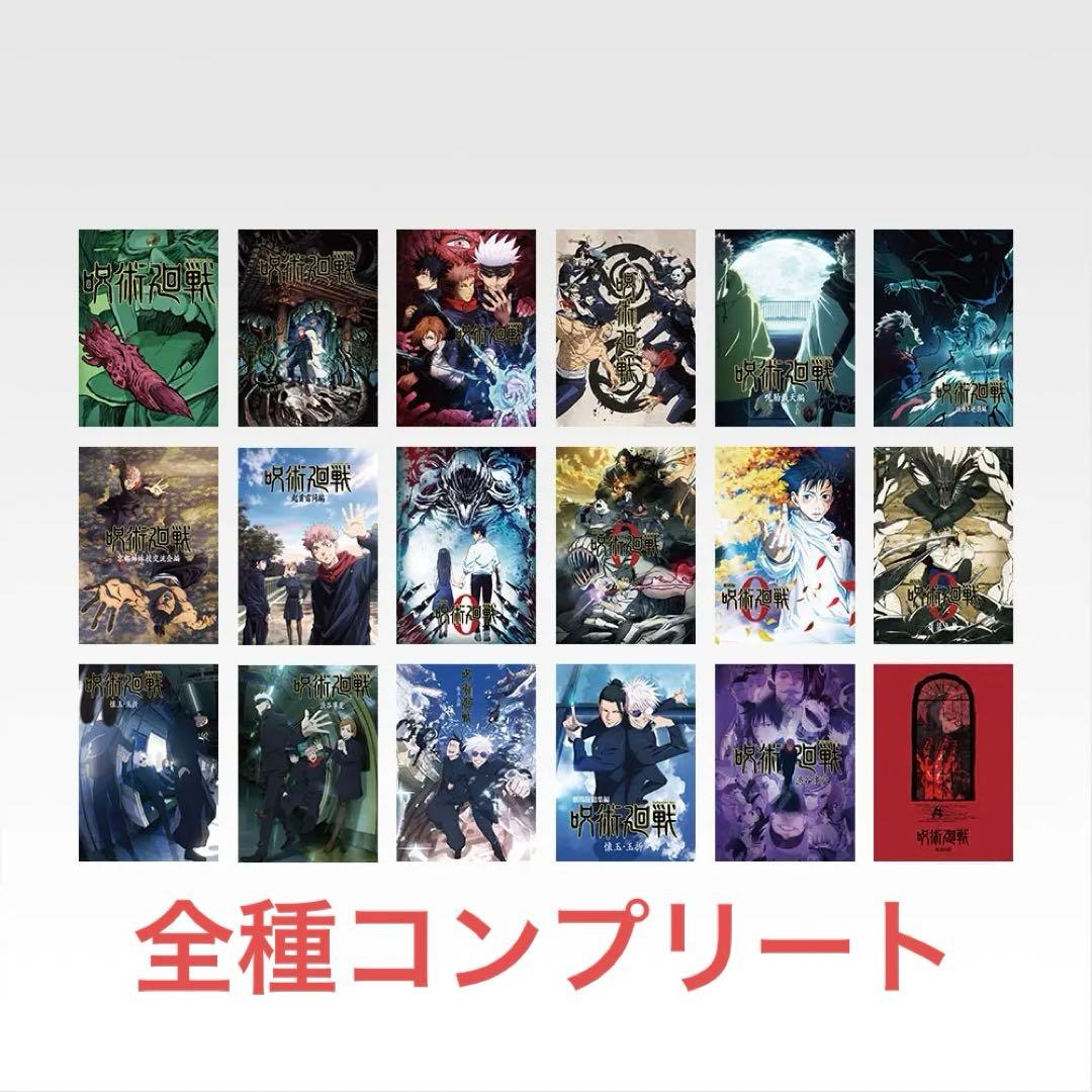 呪術廻戦　一番くじ I賞　歴代キービジュアルポスター コンプリート