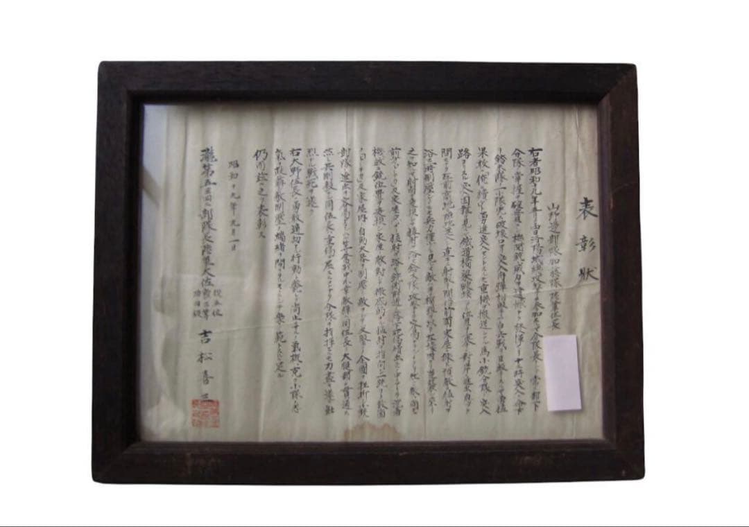 旧日本軍　昭和19年　瀧第五三四二部隊長陸軍大佐　吉松喜三　直筆/緑の連隊長