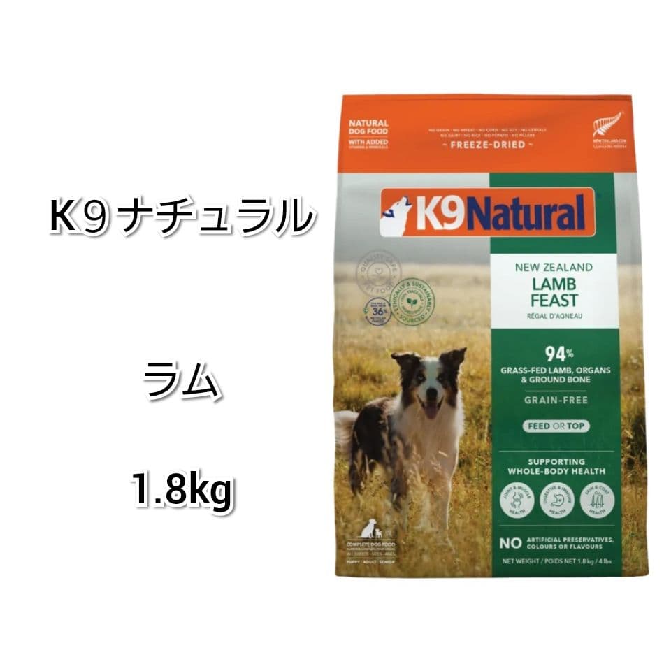 【24時間以内発送】おまけ付き♪ K９ナチュラル ラム フィースト 1.8kg