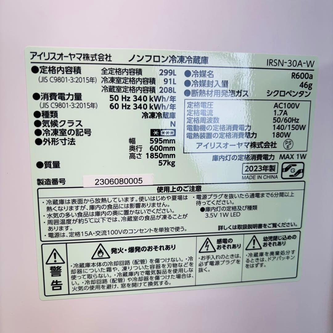 冷蔵庫 299L 23年製 大容量 美品 アイリスオーヤマ【地域限定配送無料】