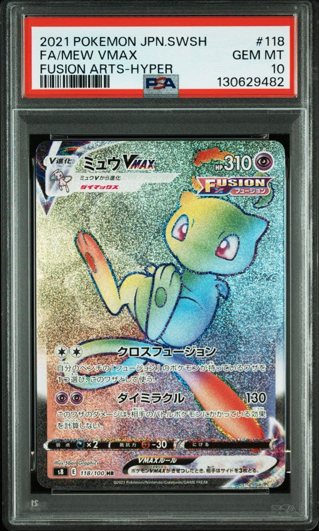 【PSA10】ポケモンカード ミュウVMAX HR フュージョンアーツ
