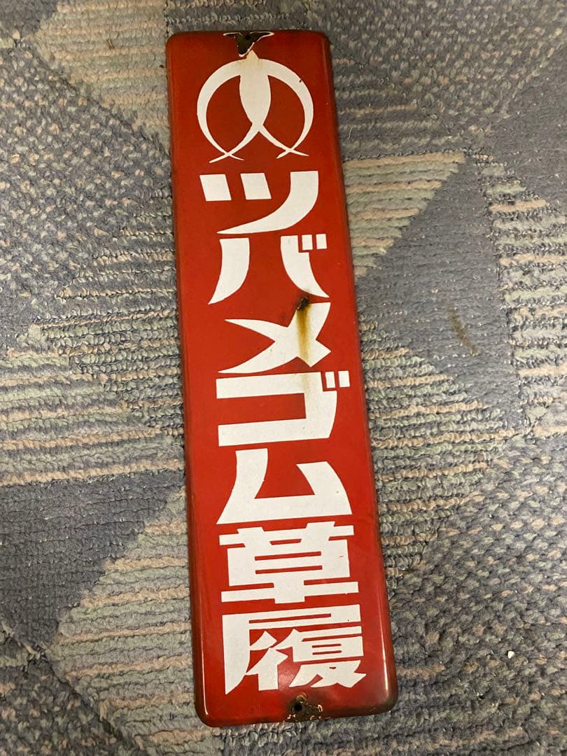 ホーロー（琺瑯）看板　　ツバメゴム草履