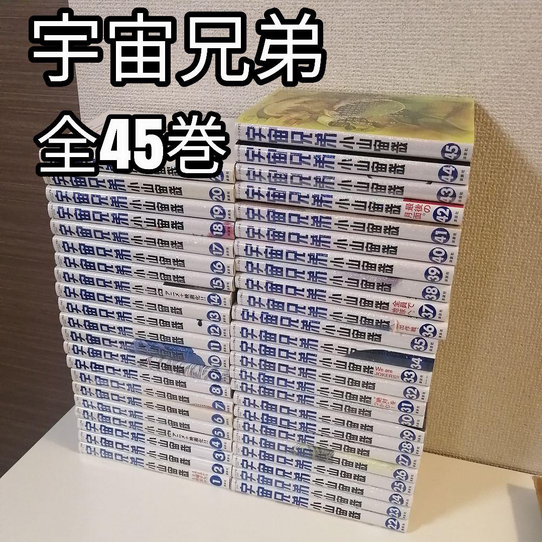宇宙兄弟 全45巻 1-45巻 全巻セット 全巻 漫画　新品入り