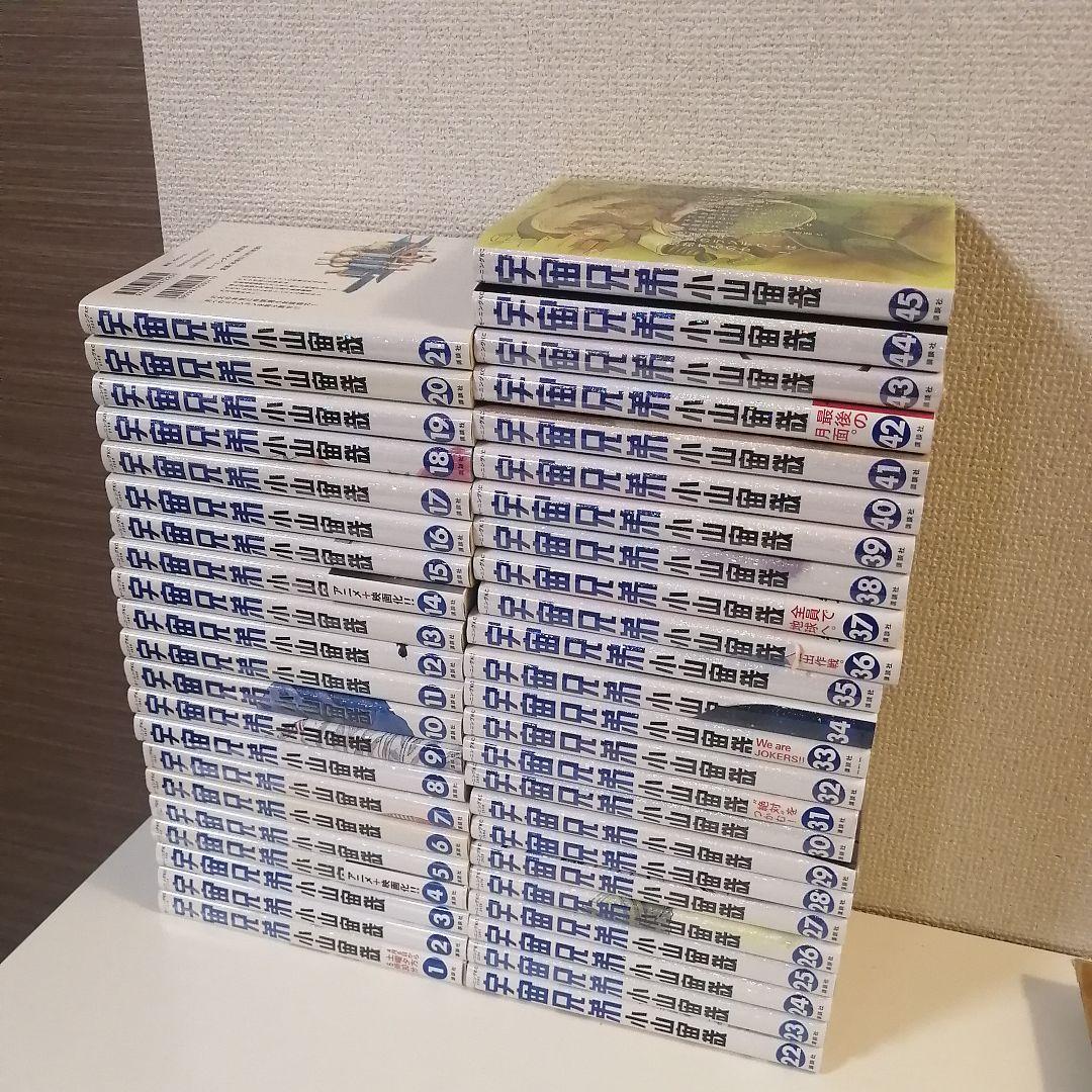宇宙兄弟 全45巻 1-45巻 全巻セット 全巻 漫画　新品入り