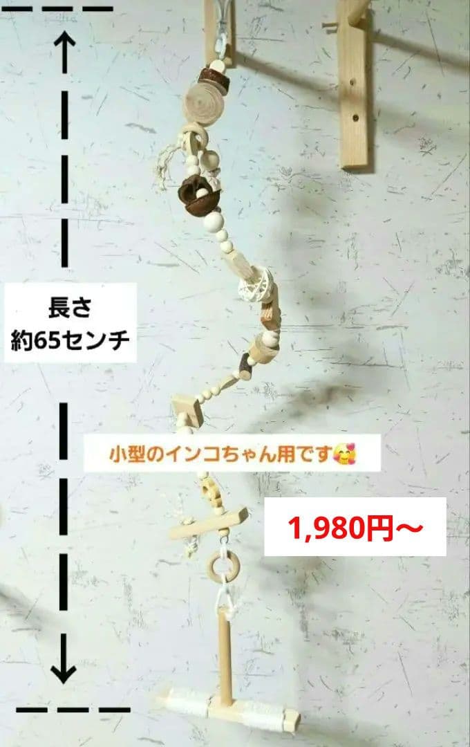 42　ロング　自然素材　ウッドクライミング(小)　インコ　ガジガジバードトイ