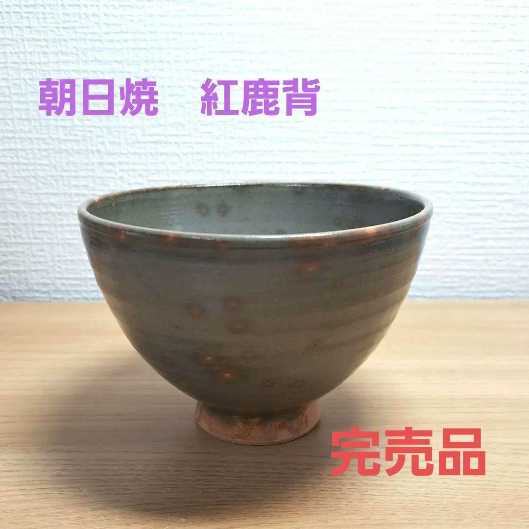 5月セール【大変貴重な茶盌】茶盌 紅鹿背 十五世豊斎作茶道具茶会用品　美術工芸品
