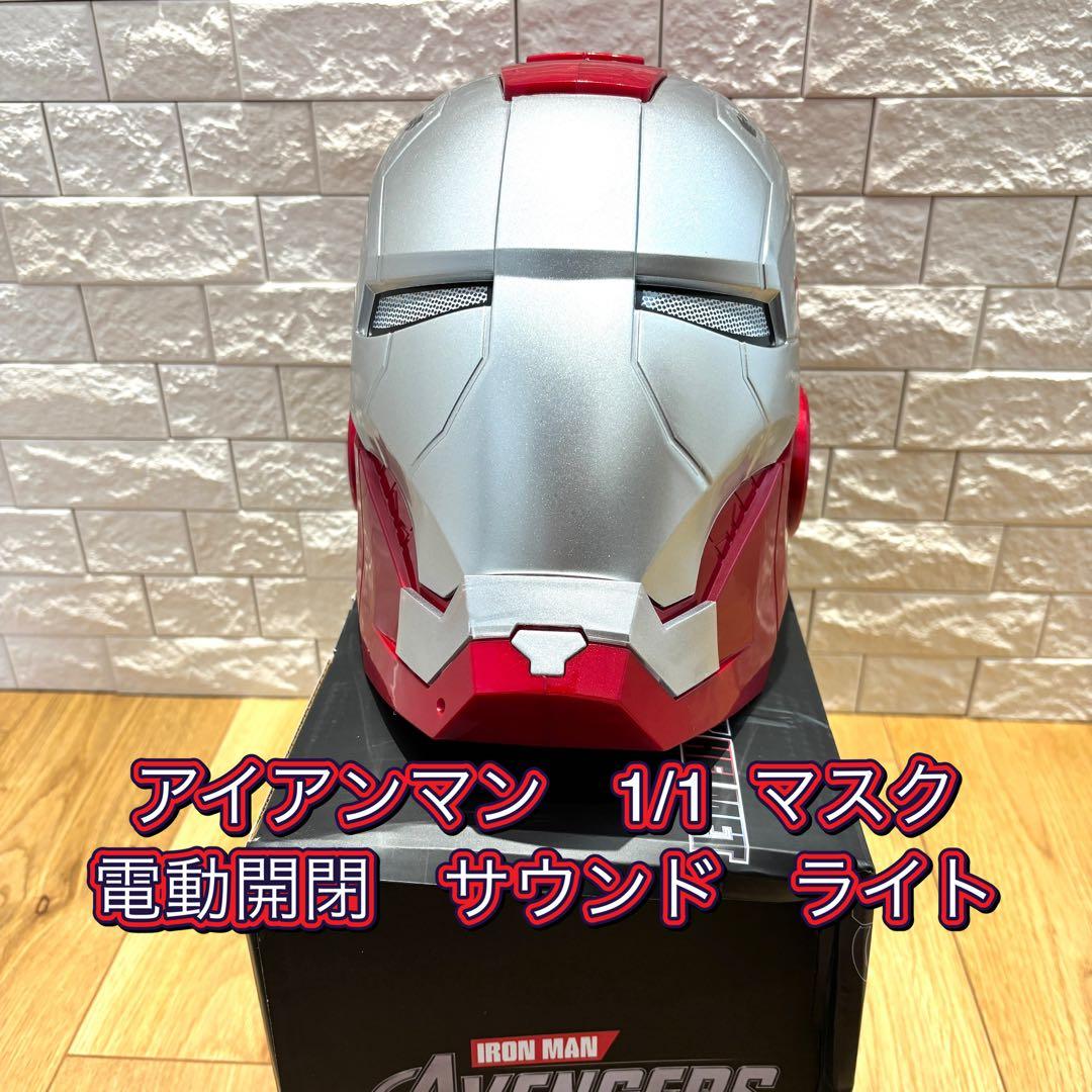 アイアンマン 1/1 マスク　電動開閉/サウンド/ライト　新品・未使用