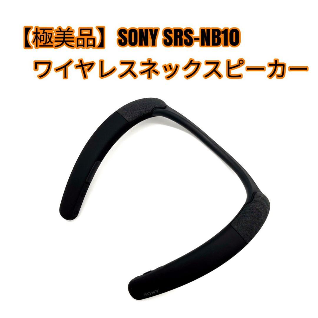 【極美品】SONY SRS-NB10 ワイヤレスネックスピーカー