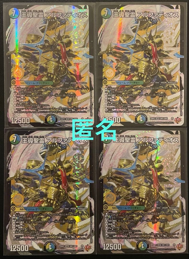 デュエマ　王導聖霊アルファディオス　(DMR) ４枚