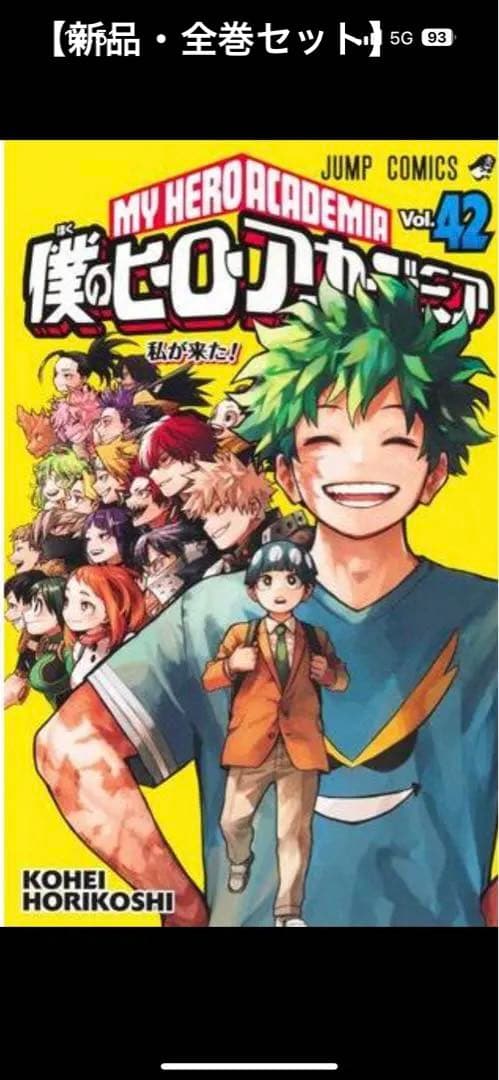 僕のヒーローアカデミア　1〜42巻　全巻セット　新品　帯・シュリンク付き