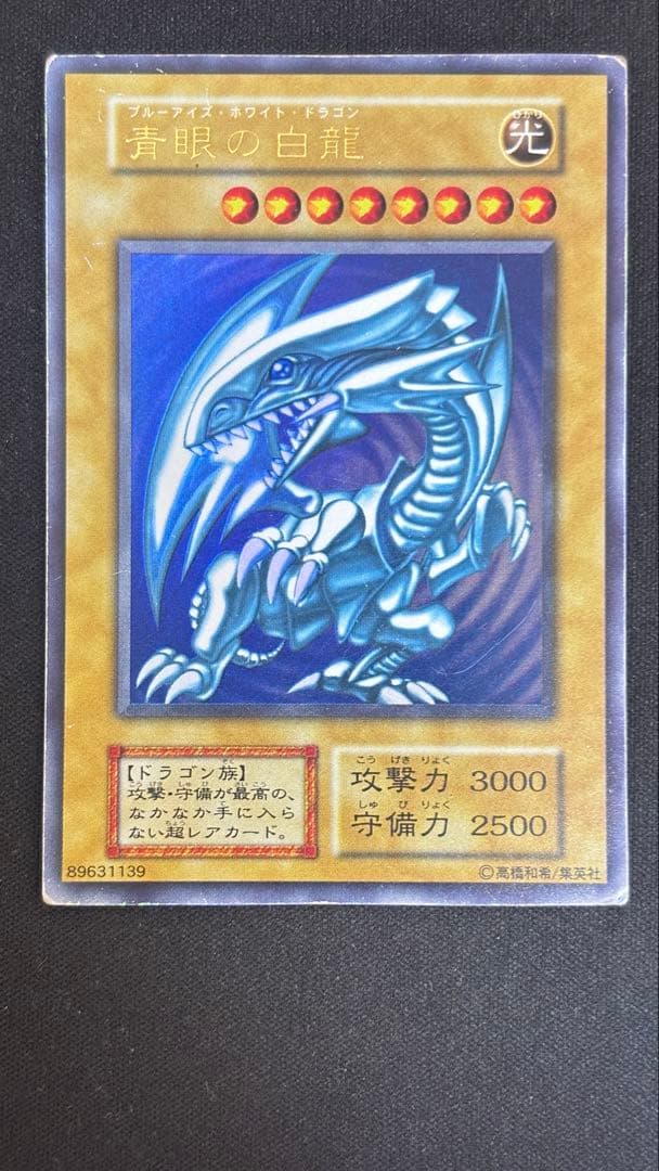 遊戯王 青眼の白龍 ブルーアイズ　ウルトラレア　初期