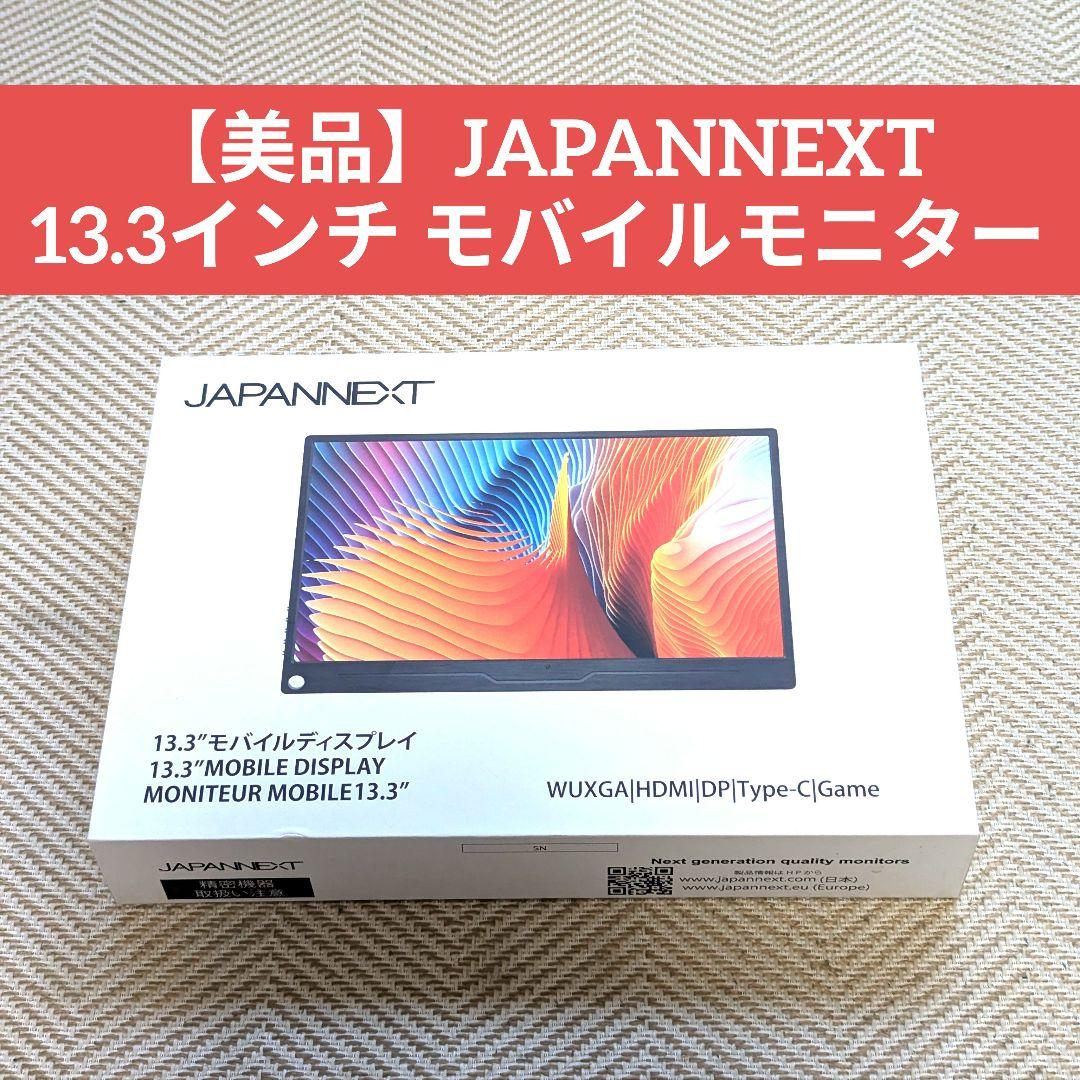 【美品】JAPANNEXT 13.3インチ モバイルモニター