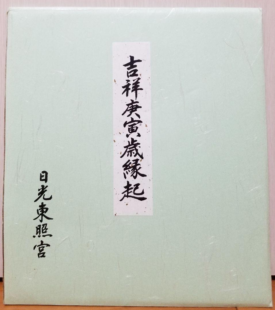 日光東照宮　虎　色紙　非売品