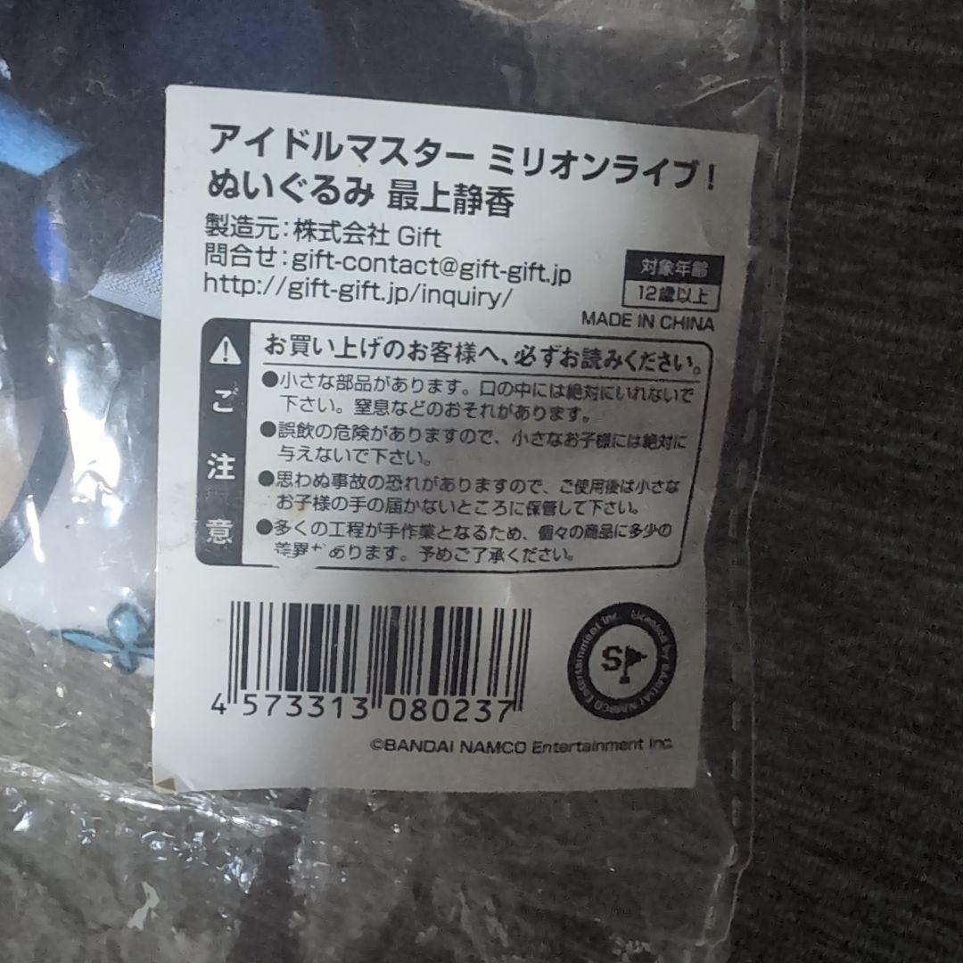 最上静香 gift ぬいぐるみ