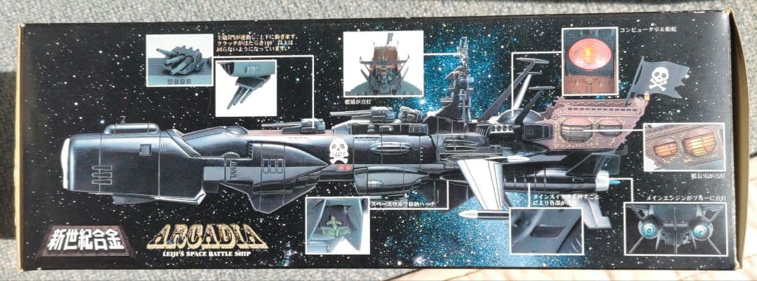 新世紀合金アルカディア Leiji's Space Battle Ship