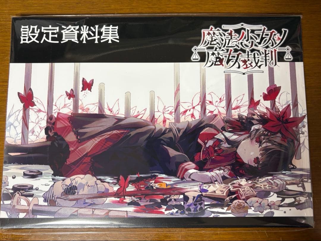 魔法少女ノ魔女裁判 まのさば クラウドファンディング クラファン 設定資料集
