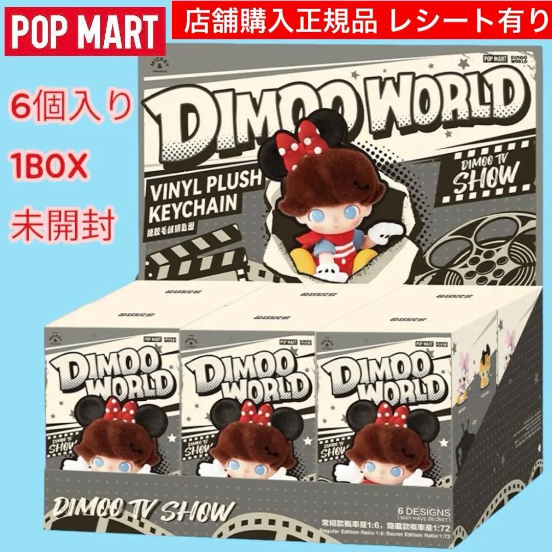 POPMART DIMOO ワールド ディズニー キーチェーン アソートボックス