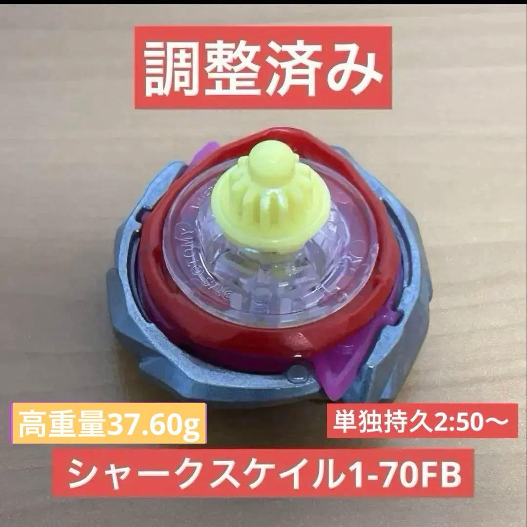 調整済み　シャークスケイル1-70FB ベイブレードX 37.60g