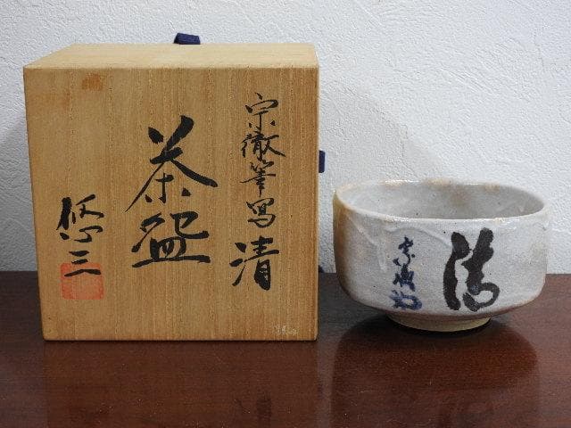 宗徹筆写「清」茶碗　清水悠三　共箱　M621