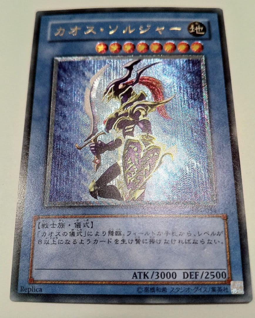 カオス・ソルジャー レリーフ 304-054