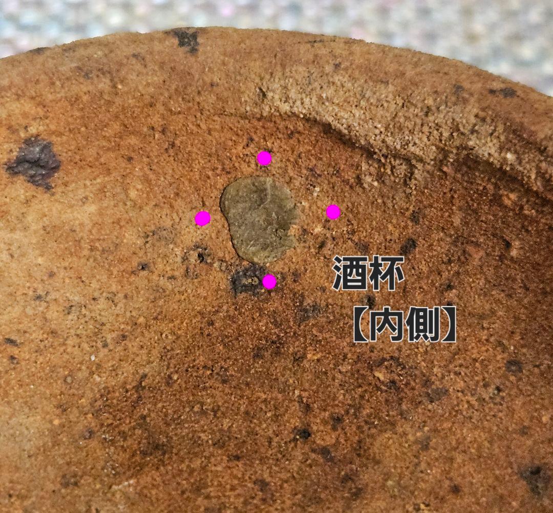 【古代陶器 出土品❗】南蛮陶器　南蛮土器　土器　弥生土器　土師器　ぐい呑　酒杯
