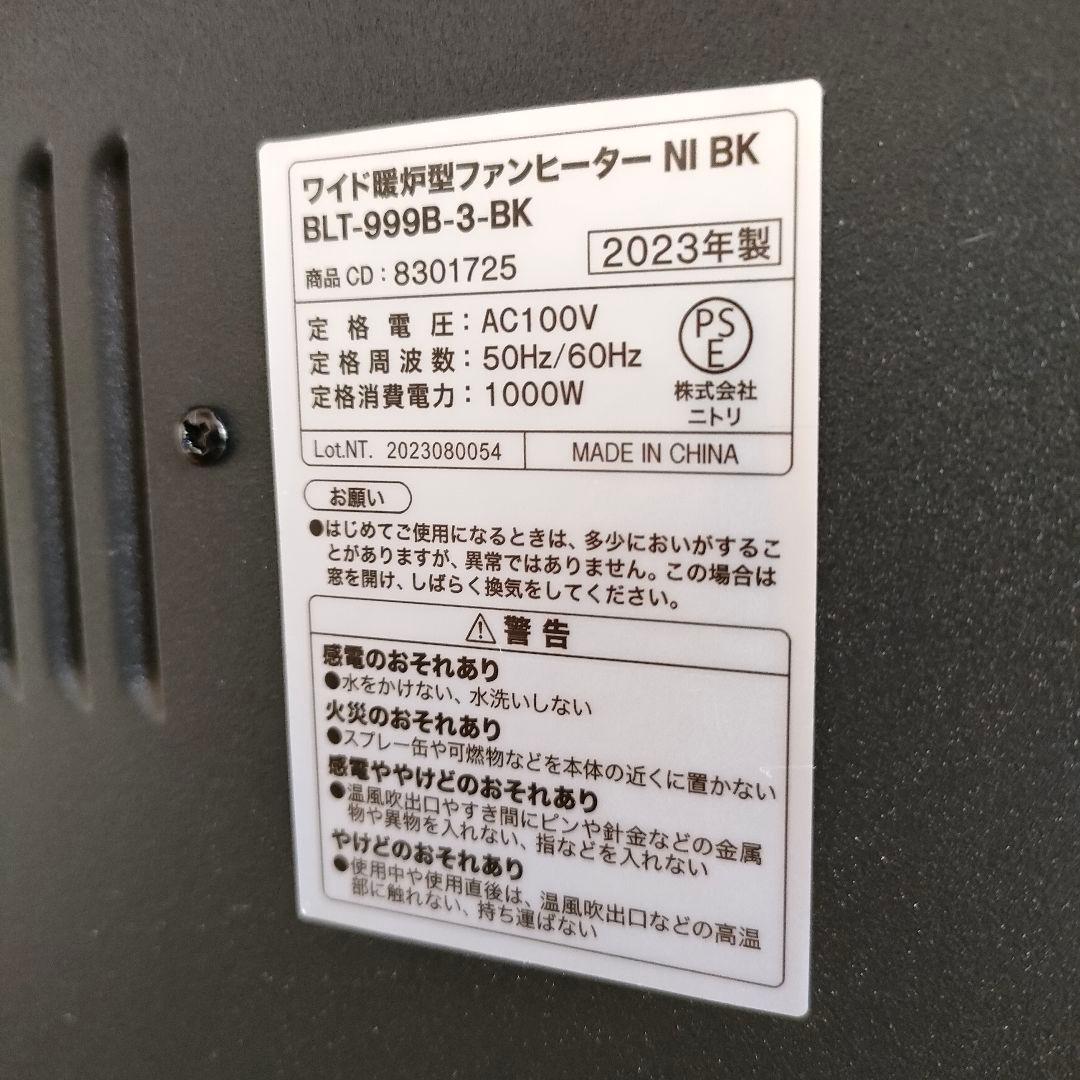 ニトリ ワイド暖炉型ファンヒーター BLT-999B-3-BK 2023年製