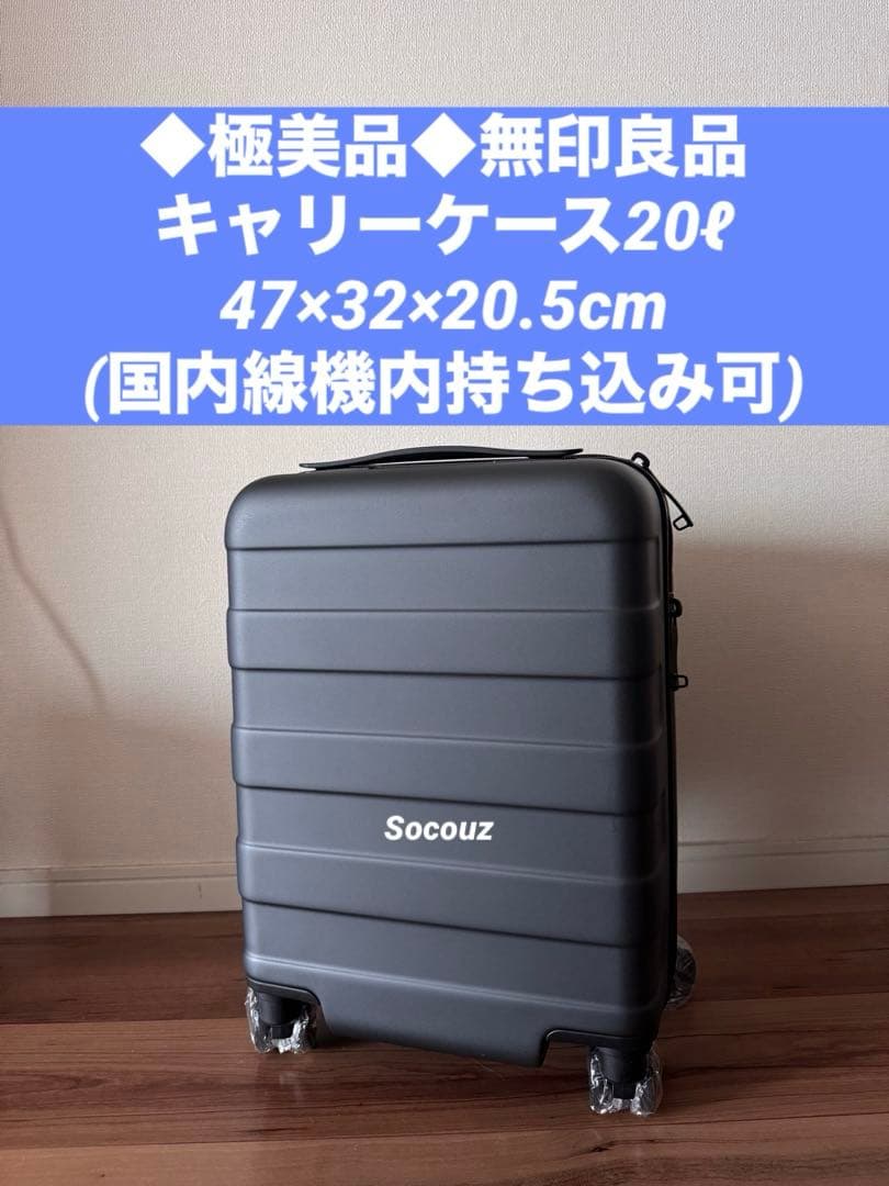 ◆極美品◆無印良品20ℓメタグレーキャリーケース 国内線持ち込みサイズ 使用浅