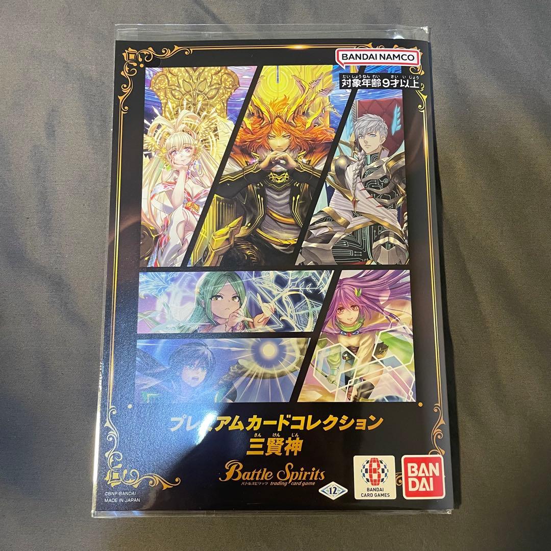 プレミアムカードコレクション三賢神　バトルスピリッツbattle spirits
