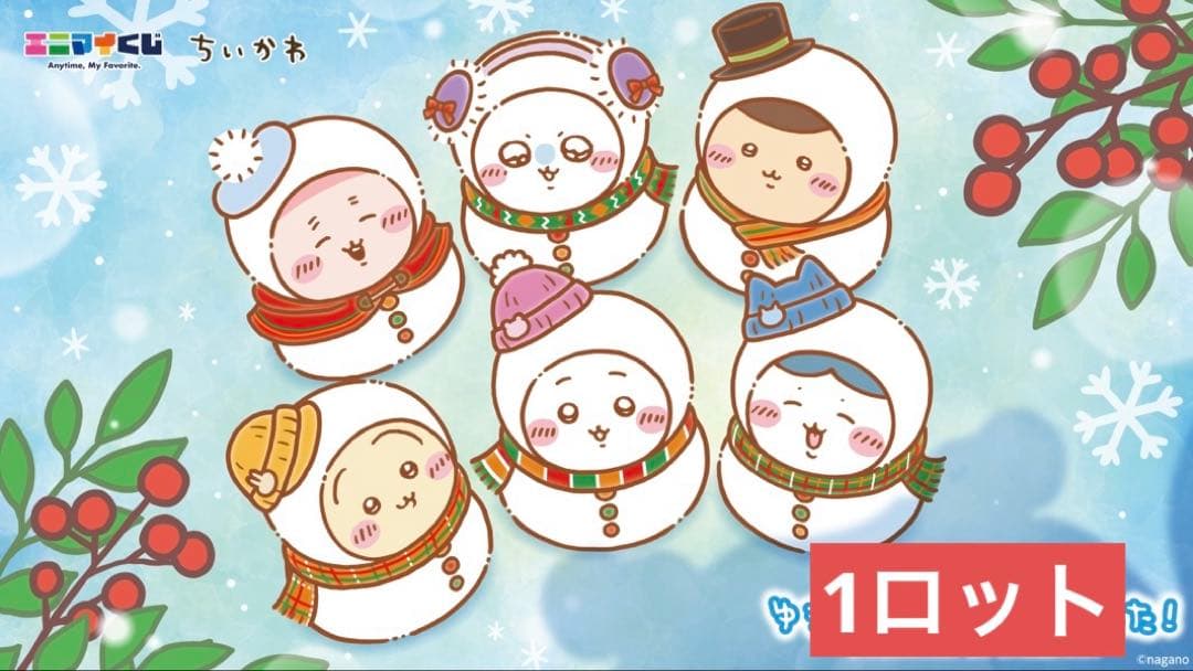 エニマイくじ　ちいかわ　1ロット