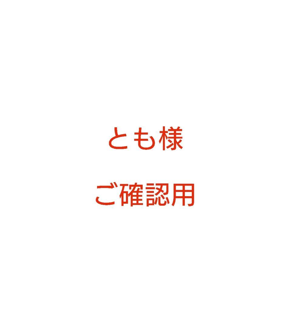 とも様確認用