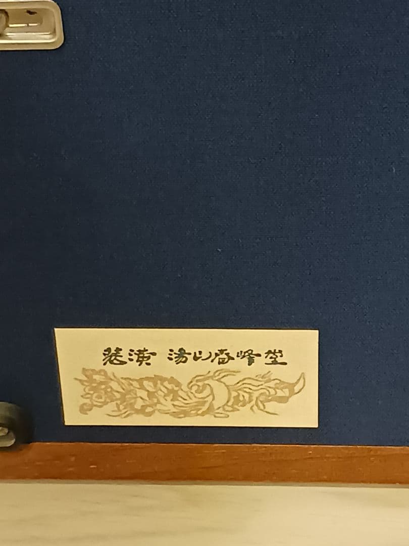 俳人　俳句　鷹羽狩行　五羽六羽たちまち倍の初雀　湯山春峰堂　和