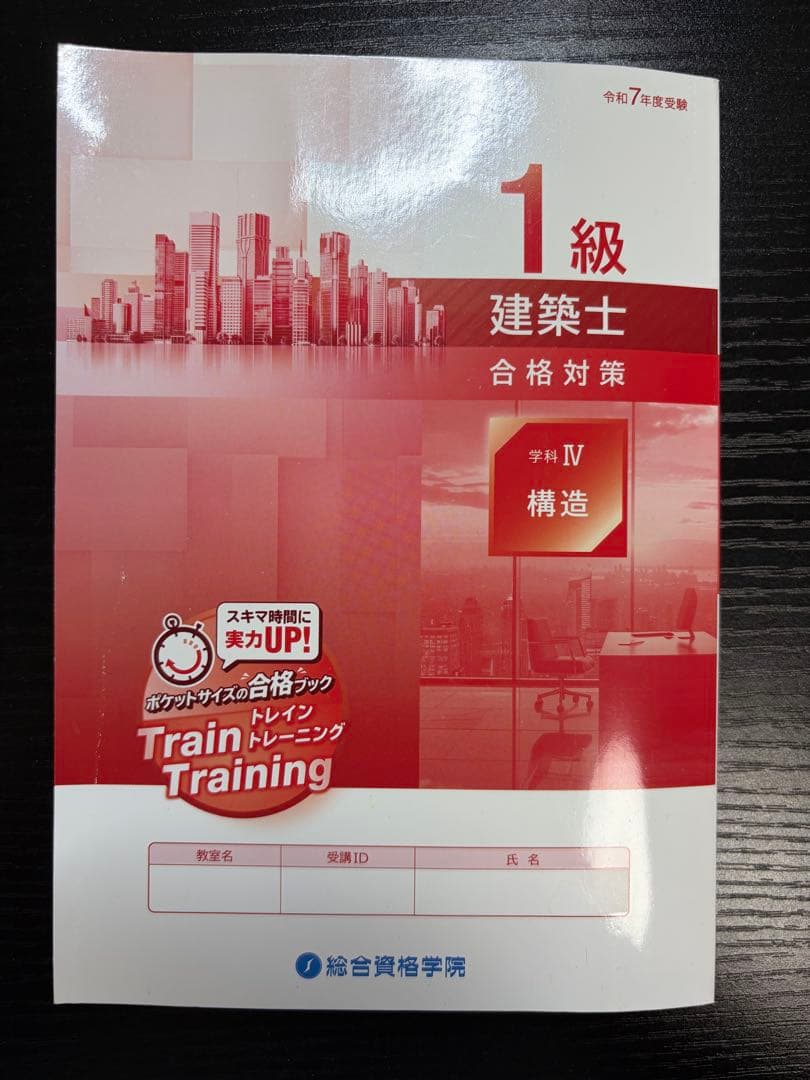 令和7年版　総合資格　一級建築士トレイントレーニング+コンパクト建築作品集