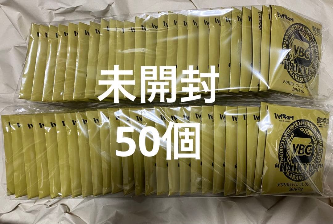 ハイキュー!!　アクリルバッジコレクション2016Ver．　新品未開封　50個