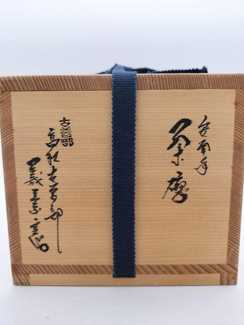 c585 茶碗 古曽部 安南手 人物草花 高規古曽部 義宗窯 木箱 茶道具 古物